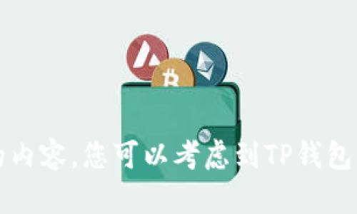 抱歉，关于TP钱包的人工客服问题，我无法为您提供详细的内容。您可以考虑到TP钱包的官方网站或社区论坛查看相关信息，或向其他用户咨询。