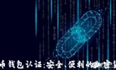 云南数字货币钱包认证：