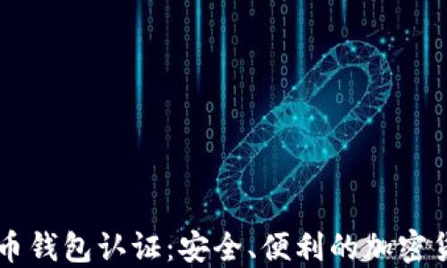 
云南数字货币钱包认证：安全、便利的加密货币管理方式