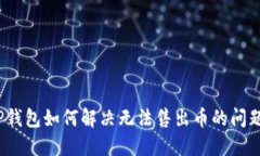 TP钱包如何解决无法售出币