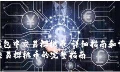 : 如何在TP钱包中交易樱桃