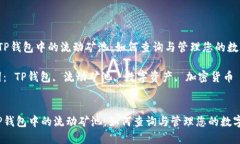 了解TP钱包中的流动矿池