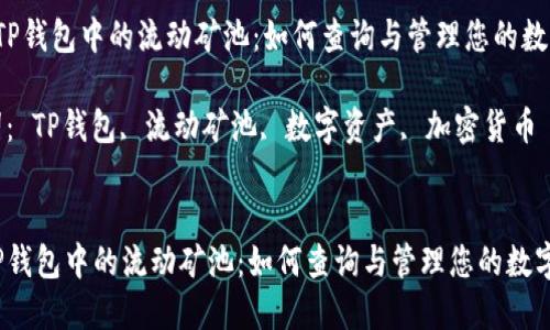  了解TP钱包中的流动矿池：如何查询与管理您的数字资产

关键词： TP钱包, 流动矿池, 数字资产, 加密货币


了解TP钱包中的流动矿池：如何查询与管理您的数字资产