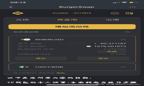 以下是您所需内容的结构：

TP钱包的个人设置：全面指南与操作步骤