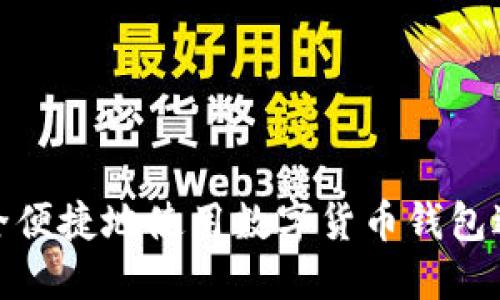 如何安全便捷地使用数字货币钱包进行提现