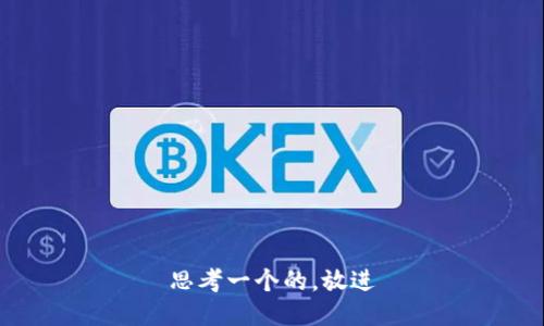 思考一个的，放进