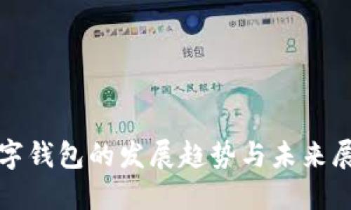 数字钱包的发展趋势与未来展望