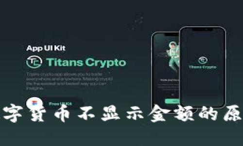 优质
TP钱包中的数字货币不显示金额的原因及解决方案