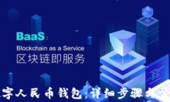 如何关联数字人民币钱包