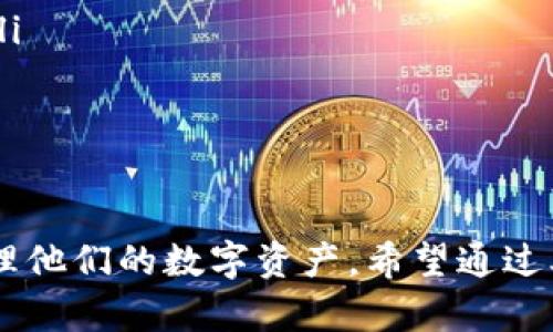 数字货币钱包无法使用的原因及解决方案

数字货币钱包, 数字货币, 钱包故障, 加密货币/guanjianci

随着数字货币的普及和发展，越来越多的人开始接触和使用数字货币钱包。这些钱包让用户能够存储、转账和交易各种数字资产。然而，一些用户在使用这些钱包时，可能会遇到钱包无法使用的问题。这种情况可能会导致用户无法访问其资金，从而带来各种不便和担忧。

本文将详细介绍数字货币钱包无法使用的原因、解决方案以及用户在使用钱包时需要注意的事项。同时，我们还会尝试回答一些相关问题，帮助用户更好地理解和使用数字货币钱包。

数字货币钱包无法使用的常见原因
数字货币钱包无法使用的原因多种多样，以下是一些最常见的原因：

ul
    listrong网络连接问题：/strong钱包功能往往依赖稳定的互联网连接。无论是移动钱包还是桌面钱包，如果网络连接不稳定，都有可能导致钱包无法正常工作。/li
    listrong软件版本过时：/strong大多数钱包应用程序会定期进行更新，修复已知问题并添加新功能。如果用户的钱包软件没有及时更新，可能会出现不兼容的情况。/li
    listrong服务器故障：/strong许多数字货币钱包依赖于第三方服务器来处理交易和存储数据。如果这些服务器出现故障，用户自然无法访问他们的账户。/li
    listrong账户被锁定或限制：/strong有时由于安全原因，钱包服务提供商可能会暂时锁定用户账户。这通常是由于可疑的活动或未完成的身份验证过程。/li
    listrong恶意软件攻击：/strong在某些情况下，钱包可能受到恶意软件的攻击，导致 文件损坏或丢失，从而无法正常使用。/li
/ul

解决钱包无法使用的问题
一旦确定了钱包无法使用的原因，接下来的步骤是解决这些问题。以下是一些可能的解决方案：

ul
    listrong检查网络连接：/strong确保你的设备已连接到稳定的互联网。可以尝试重启路由器或切换到其他网络连接，例如移动数据。/li
    listrong更新钱包软件：/strong定期检查并更新钱包应用程序至最新版本，这样有助于避免软件故障。/li
    listrong联系钱包服务提供商：/strong如果可以确认是由于服务器故障导致的问题，检查官方渠道（网站或社交媒体）以了解系统状态。必要时可以联系客服获得支持。/li
    listrong检查账户状态：/strong登录钱包时，查看是否有任何安全警告或限制消息，并按照指示验证身份。/li
    listrong清除恶意软件：/strong确保设备上没有恶意软件。可以使用知名的安全软件扫描设备并清除潜在威胁。/li
/ul

如何预防数字货币钱包的问题
预防总是比治疗更有效。以下是一些防止数字货币钱包无法使用的建议：

ul
    listrong定期备份钱包：/strong大多数钱包都有备份和恢复功能，确保定期备份你的钱包，尤其是在大额交易之前。/li
    listrong使用强密码：/strong为你的钱包设置强密码并定期更改，这保护你的账户不被未授权访问。/li
    listrong启用双重验证：/strong如果钱包提供额外的安全措施，例如双重验证，务必启用这些功能。/li
    listrong保持软件更新：/strong不仅是钱包应用程序，确保所有设备都安装最新的系统和安全补丁。/li
/ul

常见问题解答

1. 为什么数字货币钱包会出现连接问题？
数字货币钱包的功能常常需要消耗大量的数据，而这些数据的传递则依赖于稳定的网络连接。网络连接问题可能有多种原因，例如：

ul
    listrongWi-Fi信号不稳定：/strong在信号弱或连接不稳的情况下，钱包应用将可能无法加载或执行操作。用户可以尝试重启路由器，或切换至移动数据。/li
    listrong防火墙设置：/strong某些防火墙设置可能会阻止钱包与服务器之间的通讯，用户可以检查其安全软件与防火墙的设置，确保钱包能够正常连接。/li
    listrongISP问题：/strong网络服务提供商的问题也可能导致连接失败。如果可能，可以尝试使用其他网络连接进行测试。/li
/ul

因此，确保尝试上述方案，通常可以有效解决连接问题。

2. 如何保护我的数字货币钱包免受恶意软件的攻击？
保护数字货币钱包免受恶意软件攻击非常重要，以下是一些建议：

ul
    listrong使用防病毒软件：/strong安装并保持知名的防病毒软件运行，定期进行系统扫描，及时清除潜在的威胁。/li
    listrong下载可靠来源的应用：/strong始终从官方渠道下载钱包应用程序，避免通过不明链接或第三方网站下载，以免下载恶意软件。/li
    listrong定期更新软件：/strong给予所有设备和应用定期更新，以确保已修复的安全漏洞不被恶意软件利用。/li
/ul

以上措施能够显著提高您数字货币钱包的安全性，降低受到恶意软件攻击的风险。

3. 账户被锁定后的恢复步骤是怎样的？
如果数字货币钱包账户被锁定，用户通常需要遵循以下步骤进行恢复：

ul
    listrong查看通知或邮件：/strong当账户被锁定时，通常会通过通知或邮件告知原因和解决方案，用户需要仔细阅读这些信息。/li
    listrong按照指示进行身份验证：/strong大多数钱包会要求用户进行身份验证以恢复账户，遵循指定流程，提交所需文件或信息。/li
    listrong联系客服：/strong如果未能通过自助方式恢复账户，用户应联系钱包的客服团队，并提供他们要求的任何信息以便帮助恢复。/li
/ul

总之，账户被锁定通常是为了保护用户资金安全，用户应保持耐心并根据规定程序行事。

4. 如何选择一个安全可靠的数字货币钱包？
选择一个安全可靠的数字货币钱包十分重要，用户需考虑以下几个标准：

ul
    listrong查看钱包的声誉：/strong通过论坛、社交媒体和评价网站查找用户的反馈，了解钱包的可信度和使用体验。/li
    listrong安全性特征：/strong选择具有强安全性特性的钱包，例如双重验证、端对端加密和离线存储等。/li
    listrong支持的币种：/strong确保钱包能够支持你需要存储和管理的所有数字货币。/li
    listrong用户界面友好性：/strong选择界面友好的钱包，这样可以让新手用户更容易上手，降低错误操作的风险。/li
/ul

选对一个安全可靠的数字货币钱包是保证资金安全的第一步，用户应耐心研究各种选项，选择最适合自己的钱包。

综上所述，数字货币钱包无法使用的问题时常令人困扰，但通过了解常见的原因及相应的解决方案，用户可以更好地管理他们的数字资产。希望通过本文能帮助到遇到问题的用户，并促使他们在使用数字钱包时更加谨慎和周全。