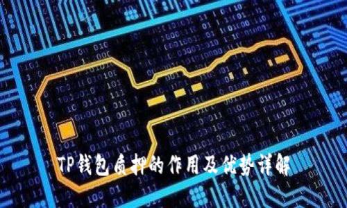 TP钱包质押的作用及优势详解