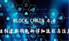 区块链创建新钱包的详细