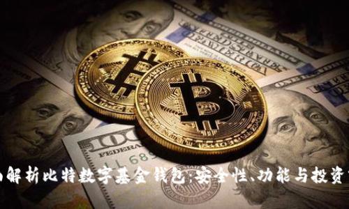 全面解析比特数字基金钱包：安全性、功能与投资前景