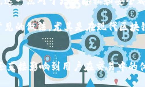   区块链钱包地址长度：几位编码及其意义解析 / 

 guanjianci 区块链钱包地址, 钱包地址编码, 区块链, 加密货币 /guanjianci 

一、区块链钱包地址的基本概念

区块链技术的快速发展促使数字货币的广泛应用，而区块链钱包作为持有和管理这些数字资产的重要工具，钱包地址则是每个用户在区块链网络中的唯一标识。钱包地址通常是一串由字母和数字组成的编码，其长度因不同的区块链平台而异。在深入探讨这个问题之前，我们需要明晰区块链钱包地址的定义及其重要性。

区块链钱包地址可以理解为一种数字账户，用户通过这个地址来接收和发送加密货币。与传统银行的账号类似，区块链钱包地址是用于识别和转移资金的关键。每个地址都是通过复杂的加密算法生成，并且在区块链网络中是唯一的，确保了交易的安全性和透明性。

二、区块链钱包地址的长度与编码方式

区块链钱包地址的长度与其编码方式密切相关。以比特币为例，其钱包地址通常是由26至35个字符组成，采用的是Base58Check编码方式。这种编码方式以数字和字母的混合形式来表示，排除了容易混淆的字符（如“0”、“O”、“I”和“l”），使得地址更易读和输入。

而以以太坊为例，钱包地址则是40位的十六进制字符串，前缀为“0x”。这种格式的地址具有固定长度，因此用户可以更容易地识别和管理。

三、不同区块链钱包地址的差异

虽然大多数区块链钱包都遵循一定的编码规则，但不同的区块链平台会采用不同的格式。例如，Ripple的地址以“r”开头，长度为25到35个字符，而Litecoin的地址与比特币相似，但采用不同的开头字符。

以下是一些常见的区块链钱包地址的编码长度和格式：
ul
    li比特币 (BTC): 26-35位，Base58Check编码/li
    li以太坊 (ETH): 42位，十六进制编码，前缀“0x”/li
    liRipple (XRP): 25-35位，Base58Check编码，前缀“r”/li
    liLitecoin (LTC): 26-35位，Base58Check编码/li
/ul

四、区块链钱包地址长度的意义

钱包地址的长度和编码方式不仅影响用户的使用体验，也与安全性有关。较长的地址一般被认为更加安全，因为其发生碰撞的概率较低，且更容易防止假冒和欺诈行为。此外，不同的编码方式也决定了地址在输入和识别时的便捷程度。

例如，使用Base58Check格式的地址比使用传统的十六进制字符串更加安全和易读。用户在进行交易时，可以更容易区分相似的字符，从而减少输入错误的风险。

五、相关问题探讨

问题一：如何安全使用区块链钱包地址？
安全使用区块链钱包地址是保护数字资产的重要步骤。用户需确保不将自己的私钥泄露给他人，私钥是唯一可控制该钱包地址内资产的凭证。此外，启用双重验证、使用硬件钱包和定期更新安全设置也能有效提升钱包的安全性。

在输入钱包地址时，用户应仔细核对输入的地址，因为一旦转账错误，由于区块链的不可更改性，这笔交易将无法撤销。此外，建议在进行大额交易前先进行小额转账，以确认地址的有效性。

问题二：不同类型的区块链钱包有何区别？
区块链钱包主要分为热钱包和冷钱包。热钱包是随时可用的在线钱包，便于日常交易，但安全性相对较低；而冷钱包则是离线存储的方式，更加安全，适合长期保存资产。用户需根据自己的需求选择合适的钱包类型。

除了热钱包和冷钱包，区块链钱包还可以根据功能进行分类，如多签名钱包、去中心化钱包等。每种类型的钱包都有其适用场景，用户需根据自己的使用习惯和安全需求选择。

问题三：如何生成区块链钱包地址？
生成区块链钱包地址通常需要经过以下步骤：首先，用户需选择一个区块链钱包提供商，下载并安装相应的客户端或应用；其次，按照指引创建新的钱包并生成私钥；最后，基于生成的私钥通过算法生成对应的钱包地址。对于初学者而言，可以选择现成的服务平台以简化操作。

值得注意的是，用户在生成钱包地址时，应妥善保存私钥信息，防止其丢失。许多钱包应用支持种子词导出，用户可利用这一功能进行备份。失去私钥意味着无法访问钱包中的资产，因此保管好这些信息至关重要。

问题四：区块链钱包地址可以更改吗？
区块链钱包地址可以更改，但这通常意味着用户需要创建新的钱包地址。大多数区块链钱包支持用户生成新的地址，而不影响其他地址中的资产。这一点对于增强隐私和安全都十分重要，用户可以定期生成新地址，以避免被追踪。

此外，某些交易所和平台允许用户在同一钱包内创建多个钱包地址进行管理，这样可以更好地分配和控制资产。总体而言，更换钱包地址是一种常见的做法，尤其是在现代区块链应用中。

总结
了解区块链钱包地址的编码长度和安全使用方式对于每个数字资产用户都是必不可少的。这不仅关系到用户如何安全地管理自己的数字财富，还直接影响到用户在交易中的体验。无论是选择什么样的区块链钱包，理解其钱包地址的特性总是非常重要的。