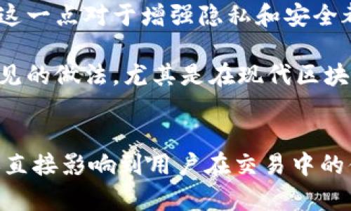   区块链钱包地址长度：几位编码及其意义解析 / 

 guanjianci 区块链钱包地址, 钱包地址编码, 区块链, 加密货币 /guanjianci 

一、区块链钱包地址的基本概念

区块链技术的快速发展促使数字货币的广泛应用，而区块链钱包作为持有和管理这些数字资产的重要工具，钱包地址则是每个用户在区块链网络中的唯一标识。钱包地址通常是一串由字母和数字组成的编码，其长度因不同的区块链平台而异。在深入探讨这个问题之前，我们需要明晰区块链钱包地址的定义及其重要性。

区块链钱包地址可以理解为一种数字账户，用户通过这个地址来接收和发送加密货币。与传统银行的账号类似，区块链钱包地址是用于识别和转移资金的关键。每个地址都是通过复杂的加密算法生成，并且在区块链网络中是唯一的，确保了交易的安全性和透明性。

二、区块链钱包地址的长度与编码方式

区块链钱包地址的长度与其编码方式密切相关。以比特币为例，其钱包地址通常是由26至35个字符组成，采用的是Base58Check编码方式。这种编码方式以数字和字母的混合形式来表示，排除了容易混淆的字符（如“0”、“O”、“I”和“l”），使得地址更易读和输入。

而以以太坊为例，钱包地址则是40位的十六进制字符串，前缀为“0x”。这种格式的地址具有固定长度，因此用户可以更容易地识别和管理。

三、不同区块链钱包地址的差异

虽然大多数区块链钱包都遵循一定的编码规则，但不同的区块链平台会采用不同的格式。例如，Ripple的地址以“r”开头，长度为25到35个字符，而Litecoin的地址与比特币相似，但采用不同的开头字符。

以下是一些常见的区块链钱包地址的编码长度和格式：
ul
    li比特币 (BTC): 26-35位，Base58Check编码/li
    li以太坊 (ETH): 42位，十六进制编码，前缀“0x”/li
    liRipple (XRP): 25-35位，Base58Check编码，前缀“r”/li
    liLitecoin (LTC): 26-35位，Base58Check编码/li
/ul

四、区块链钱包地址长度的意义

钱包地址的长度和编码方式不仅影响用户的使用体验，也与安全性有关。较长的地址一般被认为更加安全，因为其发生碰撞的概率较低，且更容易防止假冒和欺诈行为。此外，不同的编码方式也决定了地址在输入和识别时的便捷程度。

例如，使用Base58Check格式的地址比使用传统的十六进制字符串更加安全和易读。用户在进行交易时，可以更容易区分相似的字符，从而减少输入错误的风险。

五、相关问题探讨

问题一：如何安全使用区块链钱包地址？
安全使用区块链钱包地址是保护数字资产的重要步骤。用户需确保不将自己的私钥泄露给他人，私钥是唯一可控制该钱包地址内资产的凭证。此外，启用双重验证、使用硬件钱包和定期更新安全设置也能有效提升钱包的安全性。

在输入钱包地址时，用户应仔细核对输入的地址，因为一旦转账错误，由于区块链的不可更改性，这笔交易将无法撤销。此外，建议在进行大额交易前先进行小额转账，以确认地址的有效性。

问题二：不同类型的区块链钱包有何区别？
区块链钱包主要分为热钱包和冷钱包。热钱包是随时可用的在线钱包，便于日常交易，但安全性相对较低；而冷钱包则是离线存储的方式，更加安全，适合长期保存资产。用户需根据自己的需求选择合适的钱包类型。

除了热钱包和冷钱包，区块链钱包还可以根据功能进行分类，如多签名钱包、去中心化钱包等。每种类型的钱包都有其适用场景，用户需根据自己的使用习惯和安全需求选择。

问题三：如何生成区块链钱包地址？
生成区块链钱包地址通常需要经过以下步骤：首先，用户需选择一个区块链钱包提供商，下载并安装相应的客户端或应用；其次，按照指引创建新的钱包并生成私钥；最后，基于生成的私钥通过算法生成对应的钱包地址。对于初学者而言，可以选择现成的服务平台以简化操作。

值得注意的是，用户在生成钱包地址时，应妥善保存私钥信息，防止其丢失。许多钱包应用支持种子词导出，用户可利用这一功能进行备份。失去私钥意味着无法访问钱包中的资产，因此保管好这些信息至关重要。

问题四：区块链钱包地址可以更改吗？
区块链钱包地址可以更改，但这通常意味着用户需要创建新的钱包地址。大多数区块链钱包支持用户生成新的地址，而不影响其他地址中的资产。这一点对于增强隐私和安全都十分重要，用户可以定期生成新地址，以避免被追踪。

此外，某些交易所和平台允许用户在同一钱包内创建多个钱包地址进行管理，这样可以更好地分配和控制资产。总体而言，更换钱包地址是一种常见的做法，尤其是在现代区块链应用中。

总结
了解区块链钱包地址的编码长度和安全使用方式对于每个数字资产用户都是必不可少的。这不仅关系到用户如何安全地管理自己的数字财富，还直接影响到用户在交易中的体验。无论是选择什么样的区块链钱包，理解其钱包地址的特性总是非常重要的。