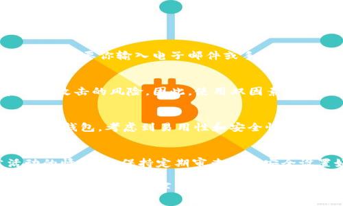 在区块链和加密货币的世界中，保护数字资产的安全性非常重要。加密钱包锁定功能是确保您的资产不被未授权访问的一种有效手段。设置加密钱包锁定的方法因钱包类型的不同而异，以下是关于如何在不同类型的钱包中设置锁定的详细介绍。

1. 软件钱包中的锁定设置

软件钱包通常都是下载到个人设备上的应用程序。在许多软件钱包中，例如Exodus、Atomic Wallet和Electrum，设置钱包锁定一般是通过以下步骤完成的。

步骤一：下载并安装软件钱包
首先，从官方渠道下载并安装所选的软件钱包。确保你下载的是最新版本，以避免安全漏洞。

步骤二：创建或导入钱包
安装完成后，打开软件并按照提示创建一个新钱包或导入已存在的钱包。这个过程通常需要设置一个强密码，以确保你的私钥和资产安全。

步骤三：设置钱包锁定
一旦你的钱包创建完成，你就可以在设置或者安全选项中找到“钱包锁定”或“自动锁定”选项。通常，你需要开启这个选项，并设置一个锁定时间（例如，5分钟没有活动后自动锁定）。这可以有效降低钱包被盗的风险。

步骤四：确认修改
修改设置后，请务必保存并确认。你可以通过重新打开钱包来测试锁定功能是否正常工作。

2. 硬件钱包中的锁定设置

硬件钱包例如Ledger Nano S和Trezor相对来说更安全，因为它们的私钥存储在设备上，而不是电脑上。虽然硬件钱包的安全性较高，但仍然可以通过设置PIN码和恢复短语来进一步提高安全性。

步骤一：连接硬件钱包
首先，将你的硬件钱包连接到电脑或移动设备。打开相应的管理软件，确保软件与设备连接。

步骤二：设置PIN码
大多数硬件钱包在设置时会要求你输入一个PIN码。设置一个强密码是非常重要的，这将是你每次连接钱包时需要输入的代码。

步骤三：启用自毁功能
一些硬件钱包提供自毁功能，即如果输入错误PIN码多次，设备会自动重置。确保你已经了解并启用这一功能。

步骤四：备份恢复短语
在硬件钱包设置完后，系统会生成一个恢复短语。这是恢复你钱包的唯一途径，请务必把它保存在一个安全的地方，不要与任何人分享。

3. 移动钱包中的锁定设置

移动钱包例如Trust Wallet和Coinomi通常允许用户很方便地设置锁定功能来保护手机中的数字资产。

步骤一：下载并安装移动钱包
从应用商店下载并安装移动钱包。在使用前，请仔细阅读应用的评价和说明，以避免下载到不安全或假冒的应用。

步骤二：设定登录密码
大多数移动钱包在创建账户时会要求用户设置一个登录密码。设置此密码时应考虑到强度与复杂性，以防止暴力破解。

步骤三：启用生物识别功能
许多移动钱包还提供生物识别功能，如指纹解锁或面部识别。启用此功能将更加方便并提高安全性。

步骤四：配置自动锁定
在安全设置中，通常可以找到自动锁定选项。设置一个适合自己的锁定时间（例如，不活动5分钟后自动锁定）。

4. 常见问题解答

在设置加密钱包锁定过程中，用户可能会有一些疑问。以下是四个与加密钱包安全相关的常见问题及详细解答。

问题一：如果忘记钱包密码怎么办？
如果你忘记了钱包的密码，这通常会导致无法访问钱包中的资产。对于软件和移动钱包，许多程序提供了密码恢复选项，通常需要你输入电子邮件或手机号码。如果你使用的是硬件钱包，则必须使用你的恢复短语进行恢复。一旦访问到账户，你应该立即更改密码以避免再次忘记。

问题二：加密钱包是否完全安全？
虽然加密钱包提供了一定的安全性，但没有任何东西是绝对安全的。硬件钱包往往更安全，但仍然不能忽略物理盗窃和社工攻击的风险。因此，使用双因素认证、强密码和定期备份钱包是确保安全的重要措施。

问题三：我该选择哪种钱包来存储我的加密资产？
选择钱包需要考虑到资产的安全性和可用性。对于长期存储，硬件钱包是更安全的选择；对于频繁交易，可以选择软件或移动钱包，考虑到易用性和安全性权衡。有时，使用多个钱包以分散风险也是一个不错的选择。

问题四：我应该定期更改我的钱包锁定设置吗？
定期更改钱包的密码和锁定设置是一个良好的安全实践。尤其是在你认为自己可能受到威胁或在设备上发生不寻常活动的情况下。保持定期审查你的安全设置好的习惯，以确保持续保护你的资产。

以上就是关于如何设置加密钱包锁定的详细介绍和相关问题的深度解析。通过正确配置和使用加密钱包，您可以最大限度地保护您的数字资产安全。