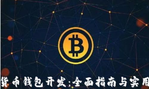
数字货币钱包开发：全面指南与实用技巧