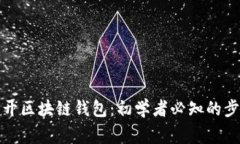 如何安全地打开区块链钱