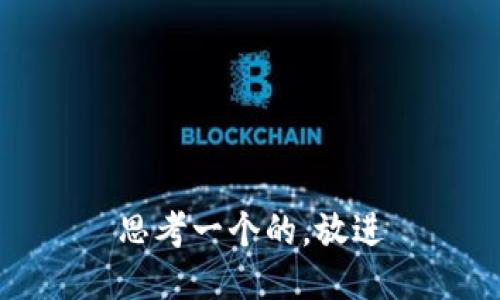 思考一个的，放进