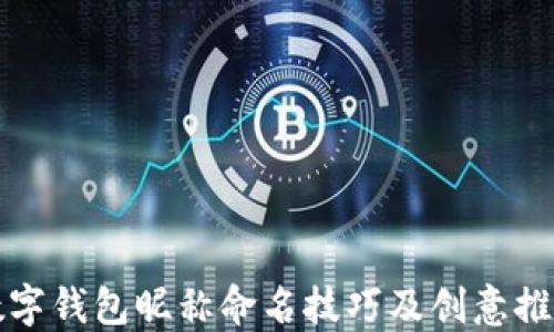 
数字钱包昵称命名技巧及创意推荐