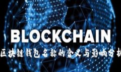 区块链钱包名称的含义与