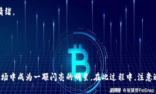 jiaodian数字钱包取名的最佳策略与创意/jiaodian

数字钱包, 取名, 创意, 品牌/guanjianci

数字钱包作为一种新兴的金融工具，正逐渐改变着人们处理支付和存储货币的方式。为了在市场竞争中脱颖而出，打造一个引人注目的名字是极为重要的。这不仅能帮助品牌建立良好的形象，还能吸引更多的用户使用你的产品。因此，如何为数字钱包取一个好听、易记且富有意义的名字成为了品牌创始人和产品经理的重要任务。

### 一、取名的基本原则

#### 1. 

一个好的名字应当简短且易于发音。过长或难以发音的名字容易让用户产生困惑，影响使用体验。例如，“EasyPay”这样的名字，简单易懂，用户一看到就能明白其意。

#### 2. 具有相关性

名字应与数字钱包的功能或特点有所关联，可以考虑包含诸如“支付”、“钱包”、“数字”等关键词，使用户在看到名字时就能够到相关的服务和产品。

#### 3. 独特性

为了在激烈的市场竞争中脱颖而出，确保名字的独特性非常重要。可以通过组合不同的词或运用一些不常见的词汇来打造一个具有辨识度的品牌名称。

#### 4. 易于记忆

一个好听的名字往往是容易被记住的，考虑使用一些韵律感强、音节搭配和谐的词汇。比如使用“PayPal”这样的组合名，既好记又有节奏感。

### 二、数字钱包取名的创意案例

在进行数字钱包命名时，以下几个方向可以作为灵感：

#### 1. 结合技术特色

可以通过技术相关的词汇来突出产品的现代感与先进性。例如：
- **ChainWallet**：与“区块链”相关，给人感觉技术前沿。
- **SecurePay**：强调安全性，传达给用户的一种信赖感。

#### 2. 使用动物或者自然元素

利用动物或自然元素的名字往往给人以亲切感。例如：
- **FalconWallet**：寓意快速与敏捷，吸引年轻用户群体。
- **OceanPay**：用大海来象征广阔与深邃，营造一种开放与包容的氛围。

#### 3. 采用外语或者有趣的组合

使用外语或创造性的组合可增加名字的国际化元素。例如：
- **BenePay**：“Bene”来自于“Benefit”，意指带来好处的支付方式。
- **DigiPurse**：结合了“Digital”和“Purse”，既直观又具有趣味性。

#### 4. 结合用户需求

通过了解目标用户的需求来进行命名。例如：
- **EasyTransit**：意指便捷的转移，吸引那些关注效率的用户。
- **TrustVault**：强调信任和安全，适合强调保护用户资产的数字钱包。

### 三、可能有关的问题

在考虑如何为数字钱包取名的过程中，可能会引发一些相关的问题，以下是四个常见问题及其详细解答。

#### 1. 如何评估数字钱包名字的市场接受度？

在选择数字钱包的名字时，市场接受度评估是非常关键的一步。首先，进行市场调研是必不可少的，通过问卷或访谈的方式了解目标用户对于不同名字的反馈。理想情况下，可以将一些候选名字放到用户面前，询问他们对每个名字的第一印象以及具体的。

其次，使用A/B测试是一种有效的市场评估方法。将两个或多个名字同时推广给用户，观察哪一个名字的点击率、使用率更高，从而更好地评估其受欢迎程度。

最后，社会化媒体的反馈也可以作为一种指标。比如在社交平台上进行投票，让潜在用户参与到名字的选择中，这样不仅能提升用户的参与感，还能深入了解他们的喜好。

除了上述方法，观察竞争对手的品牌命名策略也是一个不错的选择。看看那些在市场上表现良好的数字钱包品牌是如何命名的，借鉴他们的成功，找到市场中未被满足的需求点。

#### 2. 取名时需要避免哪些常见错误？

在为数字钱包命名时，常见的错误主要有以下几点：

- **跟风模仿**：在命名时总是想要模仿成功品牌的名称，容易导致名字缺乏独特性，最终被淹没在竞争中。品牌名称应体现自己的特色，而不是简单的复制。

- **忽视法律问题**：取名字时未考虑到商标注册的问题，可能导致后期被控侵权。因此，在最终确定名字之前，需要确保所选择的名字尚未被注册商标，避免法律纠纷。

- **文化差异**：在全球化时代，名字在不同文化背景下可能会有不同的含义，选择名字时需考虑其在不同地域文化中的接受度。比如在某些语言中，字的发音可能与不雅词汇相近，一定要避免这些情况。

- **复杂性**：过于复杂的名字不仅难以记忆，还可能让用户拼写错误，影响品牌的传播。保持简单与直接是铭记的关键。

#### 3. 如何利用数字营销进行命名推广？

命名后的推广是确保数字钱包成功的重要步骤。通过数字营销可以有效地提高品牌的曝光率。以下是几个数字营销策略：

- **社交媒体广告**：利用社交媒体平台，如Facebook、Instagram、Twitter等，以视觉吸引和创意文案来推广新名字，通过互动和分享来扩大影响力。利用平台的广告功能可以精准投放给感兴趣的用户群体。

- **内容营销**：通过撰写相关的博客文章、视频内容或信息图表，讲述数字钱包的功能及对生活的影响，从而提升用户对品牌名字的认可度。这种方式能够在用户心中扎根，实现自下而上的传播。

- **搜索引擎()**：为新名字创建一个专属网站，并通过相关关键词其在搜索引擎中的排名。当潜在用户搜索相关关键词时，更容易找到你的名字与产品。

- **线上活动**：策划线上活动或促销活动，比如抽奖、优惠等，以名称为主题，鼓励用户分享以增加知名度。

#### 4. 数字钱包名字的更新与品牌重塑

随着市场的变化和品牌的发展，数字钱包名字的调整与重塑也是需要考虑的。对于一个品牌来说，更新名字可能是为了传达新的愿景或是为了适应市场的新需求。重新命名涉及以下几个步骤：

- **调研与分析**：首先，深入分析当前品牌名称的表现，了解用户的使用体验、反馈和对名字的等，找出需要改变的原因。

- **名字的收集与评估**：进行新的名字收集，将初步选出的新名字进行改进与评估，确保其符合新品牌定位并能更好地传达核心价值。

- **有效的过渡**：对于已有的用户需要进行有效的转变，包括通过沟通策略，让现有用户了解新名字背后的意义与理由，以缓和可能的抵触情绪。

- **市场推广**：重塑名字后，需进行全方位的市场推广，与之前相似，通过社交媒体、广告和内容营销等方式重新建立品牌形象，吸引新用户。

### 结论

为数字钱包取名并不是一件简单的事情，需要结合市场调研、用户需求以及创造性的影响力。有一个好听的名字将有效帮助你的产品在竞争市场中成为一颗闪亮的明星。在此过程中，注意避免常见错误，并充分利用数字营销策略进行新名字的推广和品牌形象的重塑。希望本篇文章能为你的数字钱包命名带来帮助与启发。