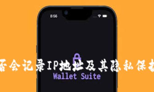 TP钱包是否会记录IP地址及其隐私保护机制解析