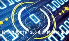 文章深入解析TP钱包ETH 2