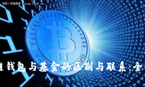 区块链钱包与基金的区别与联系：全面解析