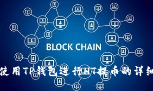 如何使用TP钱包进行HT提币的详细教程