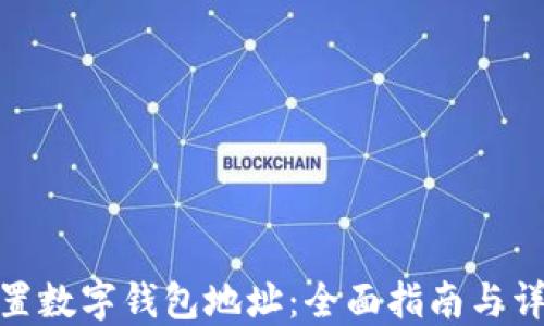 
如何设置数字钱包地址：全面指南与详细步骤