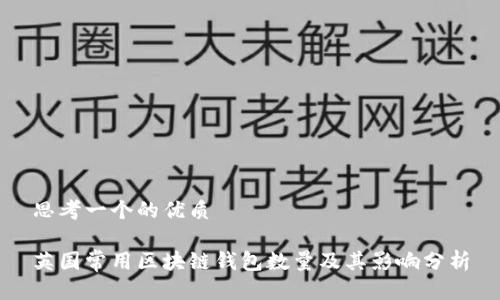 思考一个的优质

英国常用区块链钱包数量及其影响分析