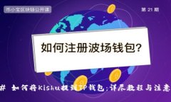 ### 如何将Kishu提到TP钱包：
