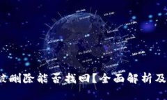 t p钱包被删除能否找回？