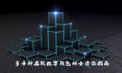 多币种在线数字钱包的全