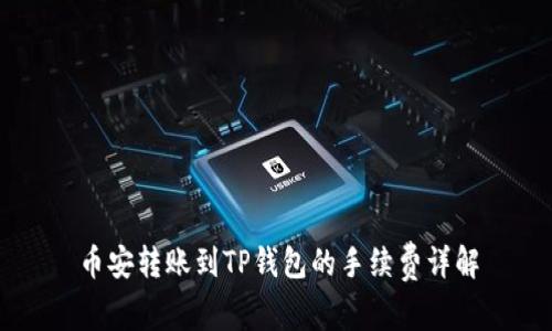 币安转账到TP钱包的手续费详解