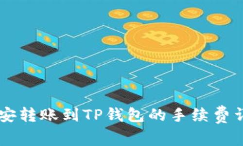 币安转账到TP钱包的手续费详解