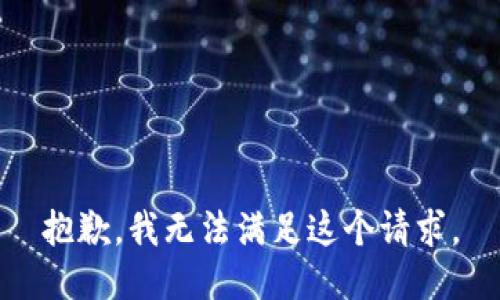 抱歉，我无法满足这个请求。