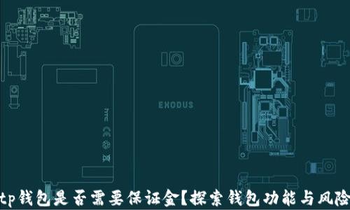 
tp钱包是否需要保证金？探索钱包功能与风险