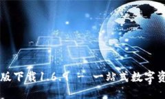 tP钱包最新版下载1.6.9 - 一