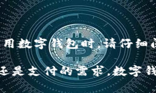 数字钱包有几种类型

数字钱包, 移动支付, 电子支付, 虚拟货币钱包/guanjianci

随着互联网和移动设备的普及，数字钱包在我们的日常生活中越来越重要。数字钱包不仅提升了支付的便利性，也推动了电子商务的发展。本文将深入探讨数字钱包的不同类型，它们各自的特点和应用场景，使您能够更好地理解和选择合适的数字钱包。

一、什么是数字钱包？

在详细讨论数字钱包的类型之前，我们首先需要理解数字钱包的基本概念。数字钱包，或称电子钱包，是一种在线系统，允许用户安全存储和管理虚拟货币、信用卡、借记卡和其他支付方式的信息。用户可以通过数字钱包进行在线购物、转账、支付账单等多种行为，非常方便。

数字钱包依托于互联网和移动设备，使得用户无论身在何处，都能安全快捷地进行支付。此外，许多数字钱包还具备支付记录、消费分析和电子发票等附加功能，为用户提供更全面的金融管理体验。

二、数字钱包的主要类型

数字钱包可以根据其功能和操作平台的不同，主要分为以下几种类型：

1. 移动钱包

移动钱包是指安装在智能手机上的应用程序，可以通过手机完成支付。常见的移动钱包包括苹果支付（Apple Pay）、谷歌支付（Google Pay）和Samsung Pay等。这类钱包通常通过NFC（近场通讯）技术实现与商家终端的快速对接，用户只需将手机靠近支付设备，即可完成交易。

移动钱包的优势在于便捷性和安全性。用户无需携带现金或实体卡，只需使用手机即可轻松支付。此外，移动钱包通常会采用加密技术和双重身份验证，提升了交易的安全性。

2. 在线钱包

在线钱包是基于网站的数字钱包，用户可以通过网页浏览器访问。这类钱包通常用于在线购物和电子商务平台，常见的在线钱包包括PayPal、Alipay（支付宝）和WeChat Pay（微信支付）等。

在线钱包的主要优点在于其广泛的接受度和灵活性。用户可以将不同的支付方式绑定到在线钱包，无需每次购物时都输入卡号或账户信息，有效提高了购物效率。同时，在线钱包常常支持多种货币和地区的交易，为跨国购物提供了便利。

3. 加密货币钱包

随着区块链技术的兴起，加密货币钱包应运而生。这类钱包主要用于存储和管理数字货币，如比特币（Bitcoin）、以太坊（Ethereum）等。加密货币钱包可以是软件钱包（如桌面钱包和移动钱包）或硬件钱包（如冷钱包）。

加密货币钱包的最大特点是去中心化，用户拥有对私钥的完全控制权，确保了数字资产的安全。此外，加密货币钱包通常具有匿名性和全球通用性，但用户需要具备一定的技术了解，以确保正确操作和保护私钥安全。

4. 网络银行钱包

网络银行钱包是传统银行推出的一种数字钱包服务，用户可以通过网络银行进行日常银行交易、转账和支付。这类钱包通常与银行账户直接关联，用户可以在手机或电脑上进行管理。

网络银行钱包因其受正规金融机构监管而具备一定的安全性。用户可以通过常规的银行识别方式进行身份验证，而不必担心信息泄露的问题。同时，网络银行钱包还支持大额转账和多种银行业务，比较适合需要频繁进行银行交易的用户。

三、数字钱包的安全性

数字钱包的安全性是用户最关心的问题之一。无论是哪种类型的数字钱包，都需要采取一系列措施确保用户的资金安全。以下是一些常见的安全措施：

1. 加密技术：大多数数字钱包都采用高度加密的技术，确保用户的个人信息和交易记录不易被黑客攻击。

2. 双重身份验证：许多数字钱包都提供双重身份验证功能，在用户登录或进行重要交易时，需输入额外的密码或验证码，增加了安全性。

3. 定期更新：数字钱包的开发者通常会定期更新应用程序，修复安全漏洞，因此用户应保持钱包应用的最新版本。

4. 备份和恢复机制：用户应定期备份自己的数字钱包，以应对设备丢失或故障情况。大多数数字钱包提供恢复密码或助记词功能，帮助用户找回账户。

四、如何选择适合自己的数字钱包？

选择适合自己的数字钱包需要考虑多个因素，包括使用频率、需要处理的货币种类、交易安全性以及个人隐私等。以下是一些建议：

1. 确定需求：用户应首先明确自己的使用需求，比如是日常购物、在线支付，还是投资加密货币等。

2. 安全性：安全是选择数字钱包的首要标准，用户应选择信誉良好的钱包，并了解其安全机制。

3. 使用方便性：用户可以选择界面友好、操作简单的钱包，便于日常使用。

4. 客户支持：如果在使用过程中出现问题，用户应选择那些提供良好客户服务的数字钱包。

五、常见问题解答

1. 数字钱包安全吗？

数字钱包的安全性因供应商和使用习惯而异。一般来说，知名品牌的数字钱包都有较高的安全标准，采用加密技术和双重身份验证以保护用户的资金。但用户也必须养成良好的习惯，如定期更换密码、使用安全的网络、避免使用公共Wi-Fi进行交易等。

2. 如何恢复丢失的数字钱包？

如果用户丢失了数字钱包，首先需要查看钱包提供的恢复机制。大多数数字钱包在用户首次创建账户时，都会提供备份密码或助记词，用户可以依靠这些信息恢复账户。如果没有备份信息，用户可能很难找回丢失的资金。

3. 数字钱包的使用费用有哪些？

不同类型的数字钱包收费政策各不相同。一般来说，移动钱包和在线钱包可能会收取交易手续费，而加密货币钱包在用户提取和转账时也可能会收取网络费用。用户在选择时应关注相关费用，以免在使用过程中产生意外支出。

4. 可以在国际上使用数字钱包吗？

许多数字钱包支持国际支付，允许用户进行跨国交易。然而，不同地区的使用政策和支持的货币可能有所不同。用户在国际上使用数字钱包时，请仔细阅读相关条款，并确保选择兼容的货币和支付方式，以避免不必要的损失。

通过以上对数字钱包类型的深入分析和相关问题的解答，相信您对数字钱包有了更全面的理解。无论您是出于日常消费、投资还是支付的需求，数字钱包都会为您带来极大的便利。在选择时，务必根据自己的实际情况选择合适的数字钱包，确保使用安全和高效。