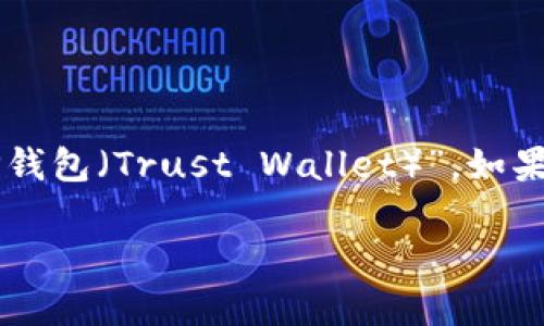 需要注意的是，您可能提到的“t p钱包”并不常见，而很多人提到的是“TP钱包（Trust Wallet）”，如果您是指这个钱包，请继续以下内容。如果您指的是其他钱包，请具体说明。

TP钱包如何设置指纹支付