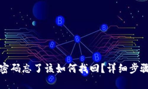 TP钱包交易密码忘了该如何找回？详细步骤与解决方案