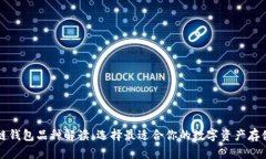 区块链钱包品种解读：选