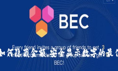 钱包如何隐藏金额，安全显示数字的最佳方法