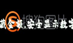 钱包如何隐藏金额，安全