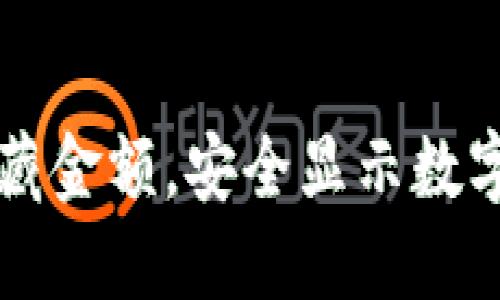 钱包如何隐藏金额，安全显示数字的最佳方法