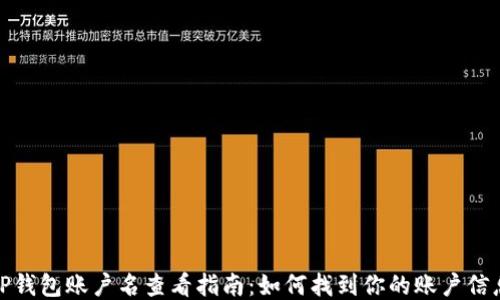 
TP钱包账户名查看指南：如何找到你的账户信息