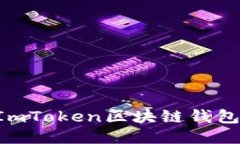 如何使用ImToken区块链钱包