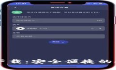 tP钱包1.29版本下载：安全